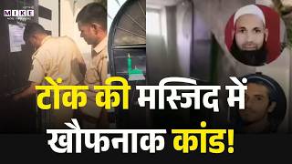 Tonk mosque incident: मस्जिद में खौफनाक कांड! नमाजी को जिंदा जलाने से सनसनी | Breaking News | Top