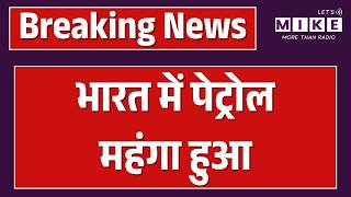 Petrol Price Hike Today: भारत में Premium Petrol की कीमतें 2 रुपये से ज्यादा बढ़ी | Breaking News