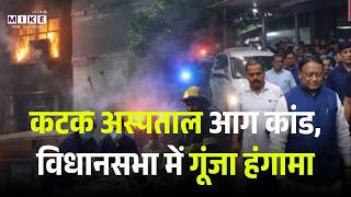 CUTTACK HOSPITAL FIRE | ICU में लगी आग, 10 मरीजों की मौत, विधानसभा में गूंजा हंगामा | Top News
