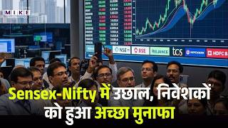 Sensex-Nifty में उछाल, निवेशकों को हुआ अच्छा मुनाफा | Share Market | Top News