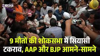 9 मौतों की शोकसभा में सियासी टकराव, AAP और BJP आमने-सामने | Saurabh Bharadwaj | Delhi, Palam