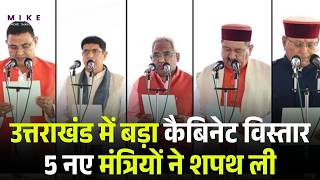 Dhami Cabinet Expansion: धामी कैबिनेट के नए मंत्रियों का शपथ ग्रहण | Uttarakhand | Oath Ceremony