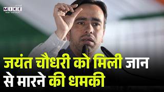Breaking News: केंद्रीय मंत्री Jayant Chaudhary को जान से मारने की धमकी, अज्ञात नंबर से कॉल पर धमकी