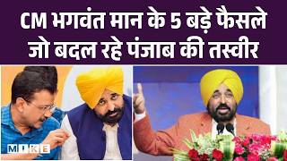CM भगवंत मान के 5 बड़े फैसले जो बदल रहे पंजाब की तस्वीर