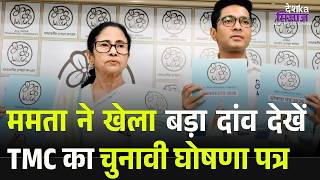 West Bengal Election 2026: TMC ने जारी किया manifesto | Mamata Banerjee | Breaking News