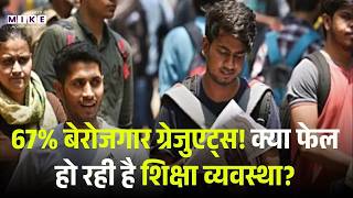 Unemployed Graduates in India: देश में तेज़ी से बढ़ रही बेरोज़गारी | Top News | Latest Nrews