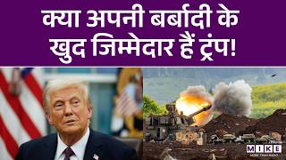 क्या अपनी बर्बादी के खुद जिम्मेदार हैं ट्रंप! | Trump Has Only Himself to Blame | Iran US War |