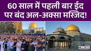 60 साल में पहली बार ईद पर बंद Al-Aqsa Mosque! | Breaking News | Latest News | Eid 2026