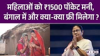 Mamata Banerjee | West Bengal में क्या-क्या मिलेगा फ्री में? Mamata Banerjee Manifesto | TMC VS BJP