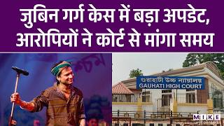 Zubeen Garg Death Case में बड़ा अपडेट, आरोपियों ने कोर्ट से मांगा समय | Latest News | Assam News