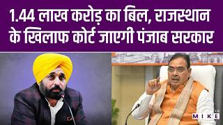 Bhagwant Mann सरकार ने Rajasthan सरकार के खिलाफ खोला मोर्चा | Rajasthan News | Bhajan Lal Sharma