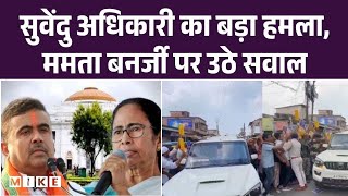 Suvendu Adhikari Vs Mamata Banerjee के बीच महामुकाबला, BJP करेगी TMC के साथ खेला ?|WB Election 2026