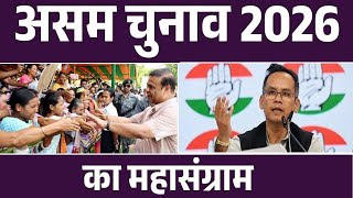 Himanta Biswa Sarma vs Gaurav Gogoi: असम चुनाव 2026 का महासंग्राम