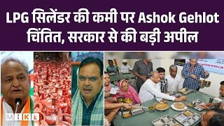 LPG सिलेंडर की कमी पर Ashok Gehlot चिंतित, सरकार से की बड़ी अपील | Top News