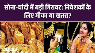 Gold-Silver Crash: क्या अब खरीदारी का सही समय आ गया है? | Top News | Latest News