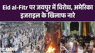 Eid al-Fitr पर जयपुर में विरोध, अमेरिका-इजराइल के खिलाफ नारे | Iran-Israel War | Top News