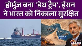Iran America War Update: होर्मुज बना ‘डेथ ट्रैप’, Iran ने भारत को निकाला सुरक्षित | Strait of Hormuz