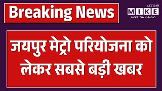 Jaipur शहर का मेट्रो को लेकर बनेगा मास्टर प्लान | Bhajanlal Government