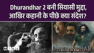 Dhurandhar 2 बनी सियासी मुद्दा, आखिर कहानी के पीछे क्या संदेश? | Aditya Dhar | RanveerSingh
