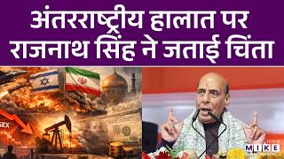 अंतरराष्ट्रीय हालात पर Rajnath Singh ने जताई चिंता | America Israel Iran War | Donald Trump
