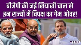 BJP Candidate List: बीजेपी की नई सियासी चाल से विपक्ष का गेम ओवर! | Kerala | Puducherry | Congress