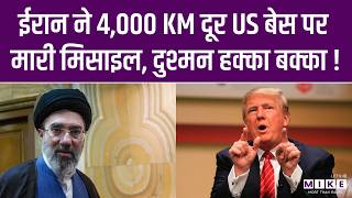 Middle East Tension | ईरान ने UK के डिएगो गार्सिया बेस पर बोला हमला | Diego Garcia Base