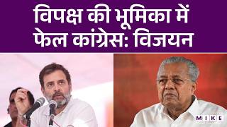 विपक्ष की भूमिका में फेल कांग्रेस: Pinarayi Vijayan | Kerala News | Congress | Latest News