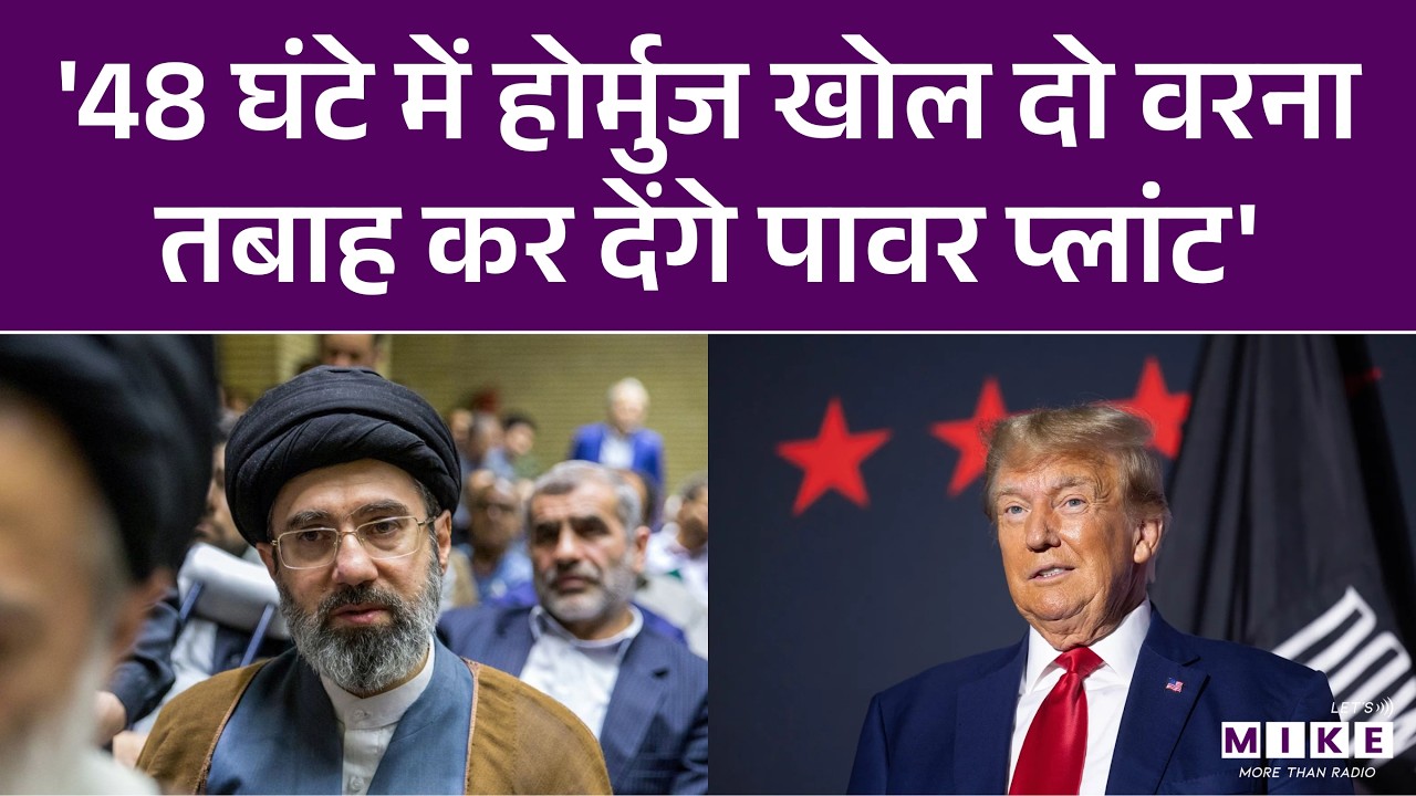 Iran को ट्रम्प का 48 घंटे का अल्टीमेटम | Strait of Hormuz | Iran Israel War News | America Iran News