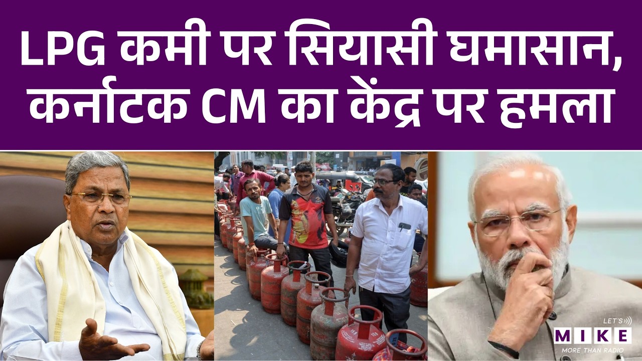 LPG Crisis पर सियासी घमासान, Karnataka CM का केंद्र पर हमला | Siddaramaiah | PM Modi