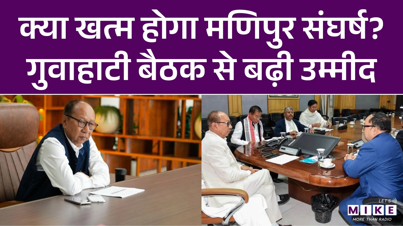 क्या खत्म होगा मणिपुर संघर्ष? गुवाहाटी बैठक से बढ़ी उम्मीद | Manipur Clash | Yumnam Khemchand Singh