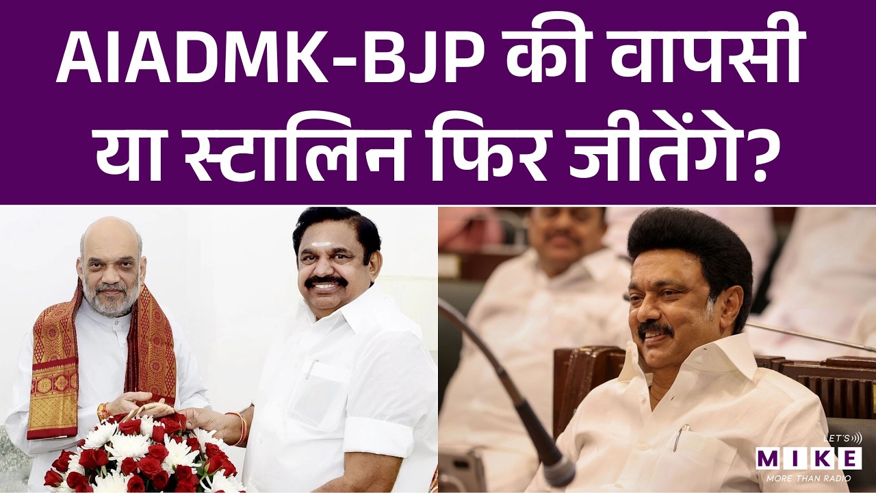 TamilNadu Election 2026: AIADMK-BJP की वापसी या स्टालिन फिर जीतेंगे? | MK Stalin | PM Modi