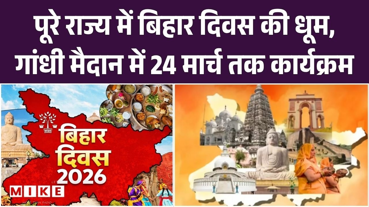 Bihar Diwas 2026 Celebration: पूरे राज्य में बिहार दिवस की धूम, गांधीमैदान में 24 मार्च तक कार्यक्रम
