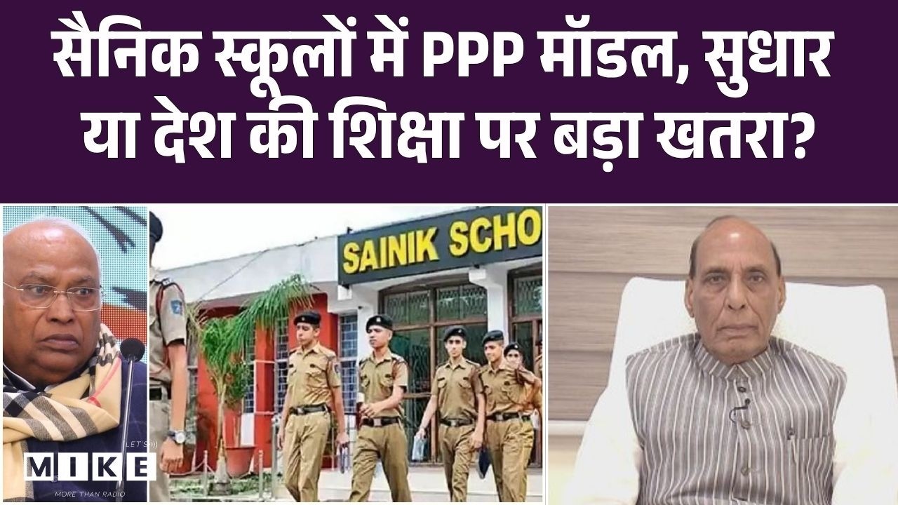 सैनिक स्कूलों में PPP मॉडल: सुधार या संतुलन पर खतरा? | Rajnath Singh vs Mallikarjun Kharge |Top News