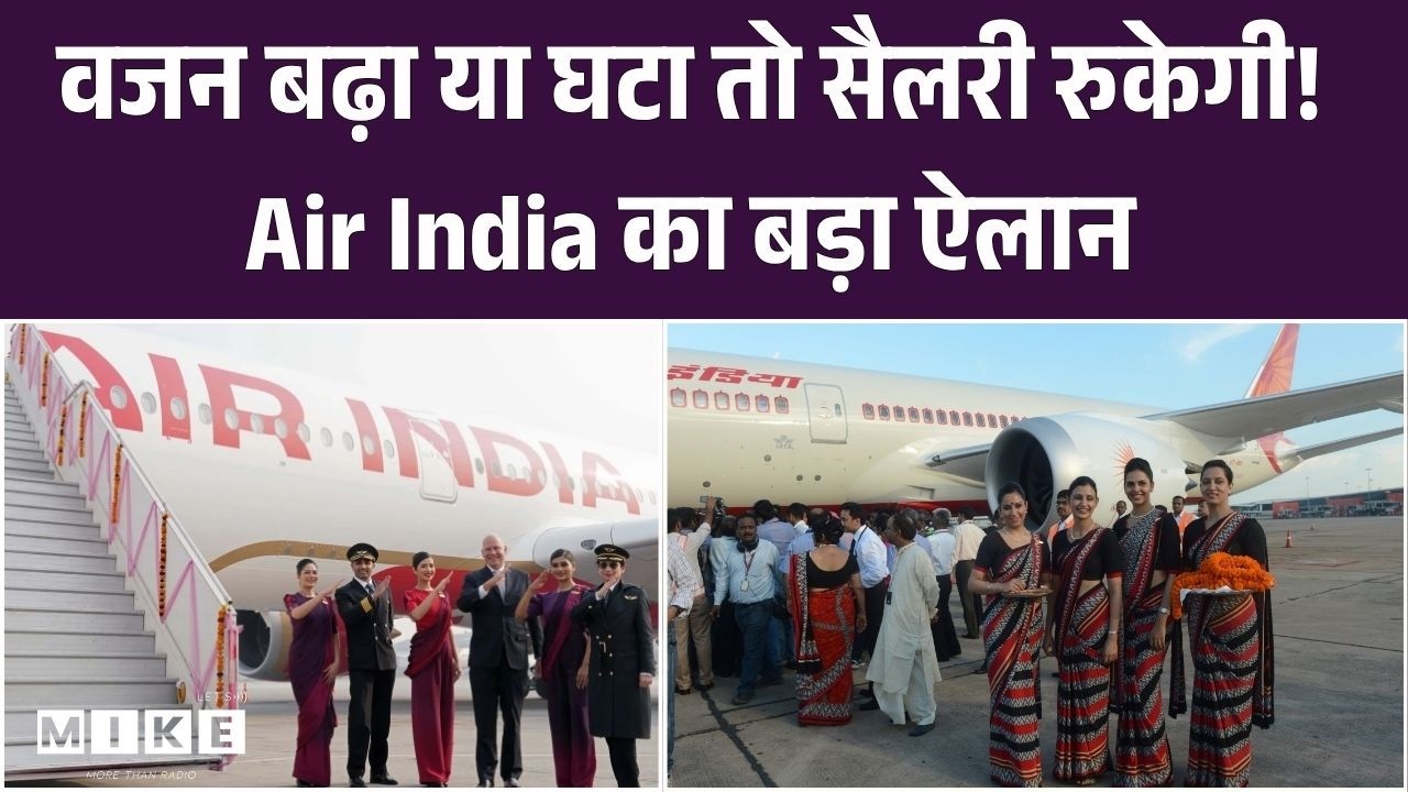 Air Hostess Body Language: वजन बढ़ा या घटा तो सैलरी रुकेगी! Air India का बड़ा ऐलान | Top News