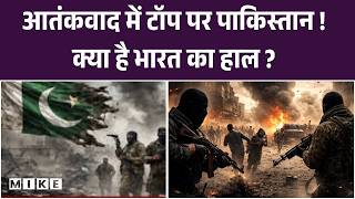 Global Terrorism Index 2026 : ग्लोबल टेरर इंडेक्स, पाकिस्तान की टॉप रैंक | Pakistan | Shehbaz Sharif