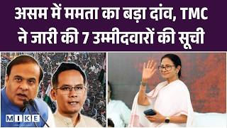 Assam Election 2026: Mamata Banerjee की TMC ने जारी की 7 उम्मीदवारों की पहली लिस्ट | Top News