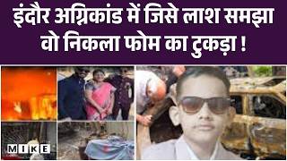 Indore fire incident: इंदौर अग्निकांड में जिसे लाश समझा वो निकला फोम का टुकड़ा ! | Top News