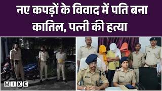 Eid Night Horror: नए कपड़ों के विवाद में पति बना कातिल, पत्नी की हत्या | Patna News | Bihar Crime