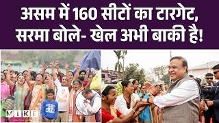 Assam Election 2026: असम में 160 सीटों का टारगेट, CM Sarma बोले- खेल अभी बाकी है! BJP VS Congress।