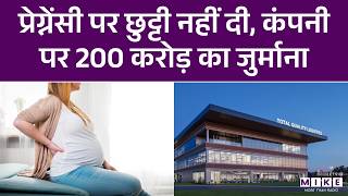 Pregnancy में WFH नहीं दिया, ₹200 करोड़ जुर्माना | Ohio Company Fined ₹200 Cr | Latest News