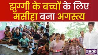 Delhi News: झुग्गी के बच्चों के लिए मसीहा बना Agastya | Delhi's underprivileged | 40 library