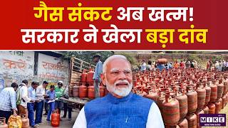 LPG Cylinder Crisis : गैस संकट अब खत्म !सरकार ने खेला बड़ा दांव | Iran US War | Strait Of Hormuz