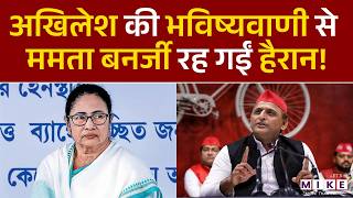 WB Elections: BJP पर भड़के Akhilesh Yadav, Election Commission पर दिया बड़ा बयान | CM Mamata | TMC