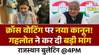 Cross Voting पर नया कानून! Ashok Gehlot ने कर दी बड़ी मांग | Congress | BJP | Latest News