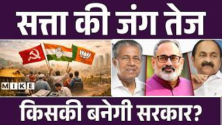 Kerala Assembly Election 2026: सत्ता की जंग तेज, किसकी बनेगी सरकार? | Karala Politics | LDF vs UDF