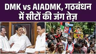 Tamil Nadu Assembly Election 2026: DMK vs AIADMK, गठबंधन में सीटों की जंग तेज़ | Tamil Nadu Top News