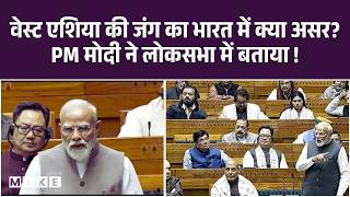 PM Modi on Middle East War : वेस्ट एशिया संकट पर भारत की स्थिति क्या? लोकसभा में जवा |PM Modi