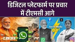 West Bengal Election 2026: TMC vs BJP डिजिटल जंग, किसकी रणनीति पड़ेगी भारी? | Top News