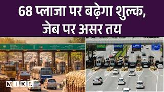 Tamil Nadu News: 68 प्लाजो पर बढ़ेगा शुल्क, जेब पर असर तय | Top News | News Update