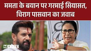 West Bengal Politics: ममता के बयान पर गरमाई सियासत, चिराग पासवान का जवाब | CM Mamata Banerjee